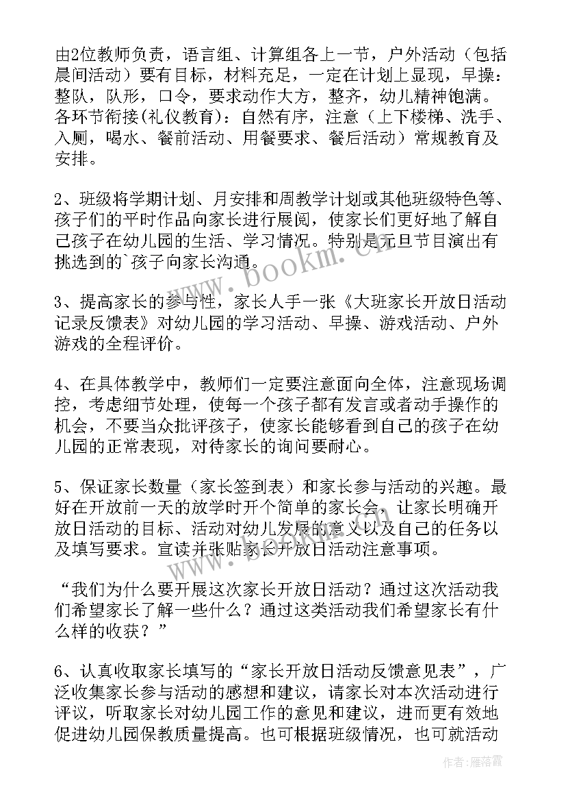 幼儿园家长开放日活动美篇导语 幼儿园家长开放日活动方案(汇总5篇)