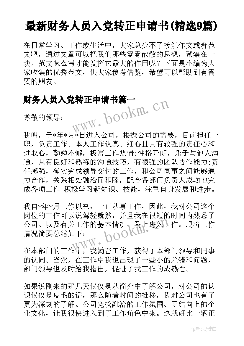 最新财务人员入党转正申请书(精选9篇)