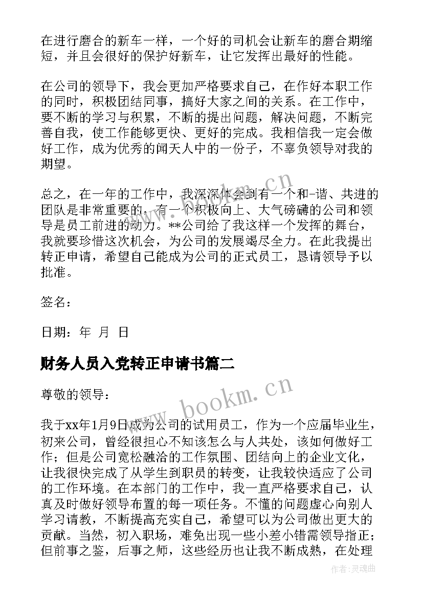 最新财务人员入党转正申请书(精选9篇)