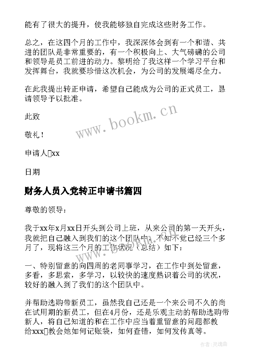 最新财务人员入党转正申请书(精选9篇)