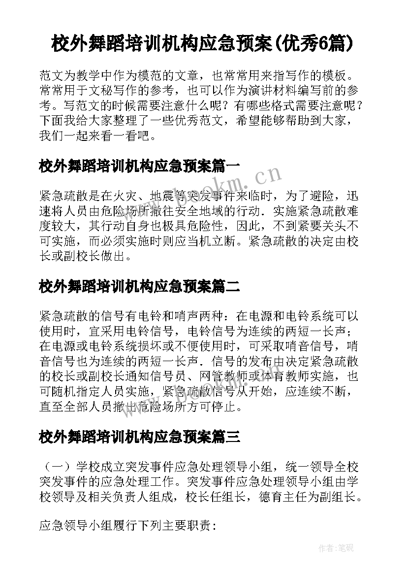 校外舞蹈培训机构应急预案(优秀6篇)