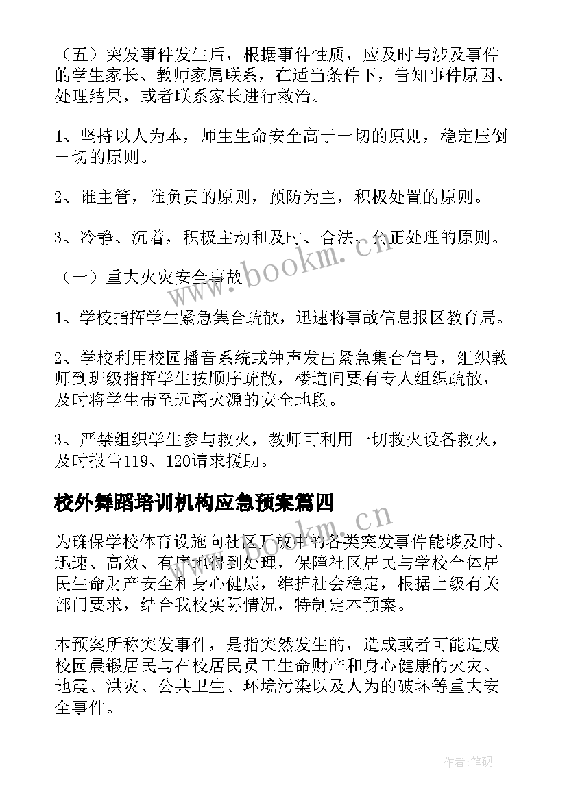 校外舞蹈培训机构应急预案(优秀6篇)