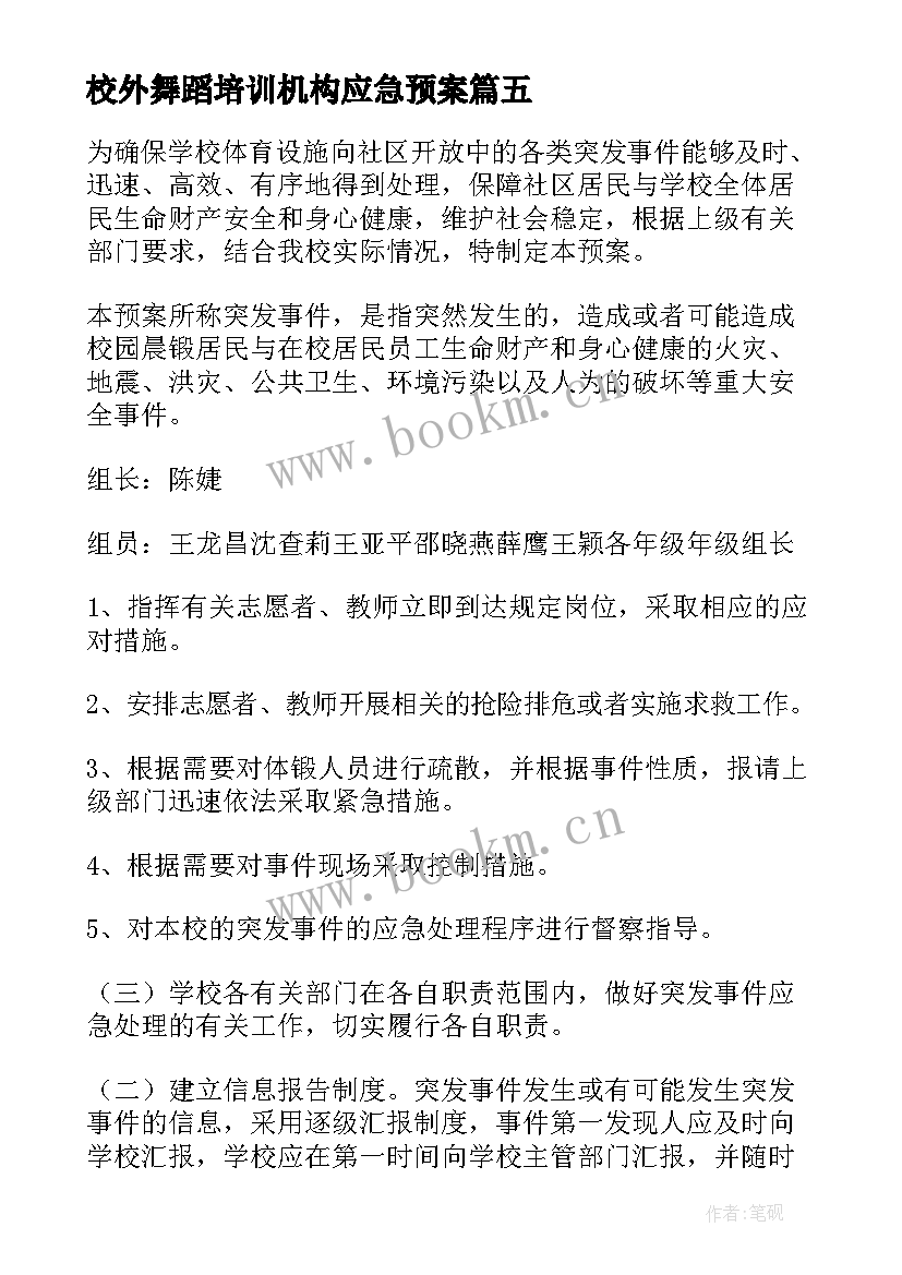 校外舞蹈培训机构应急预案(优秀6篇)