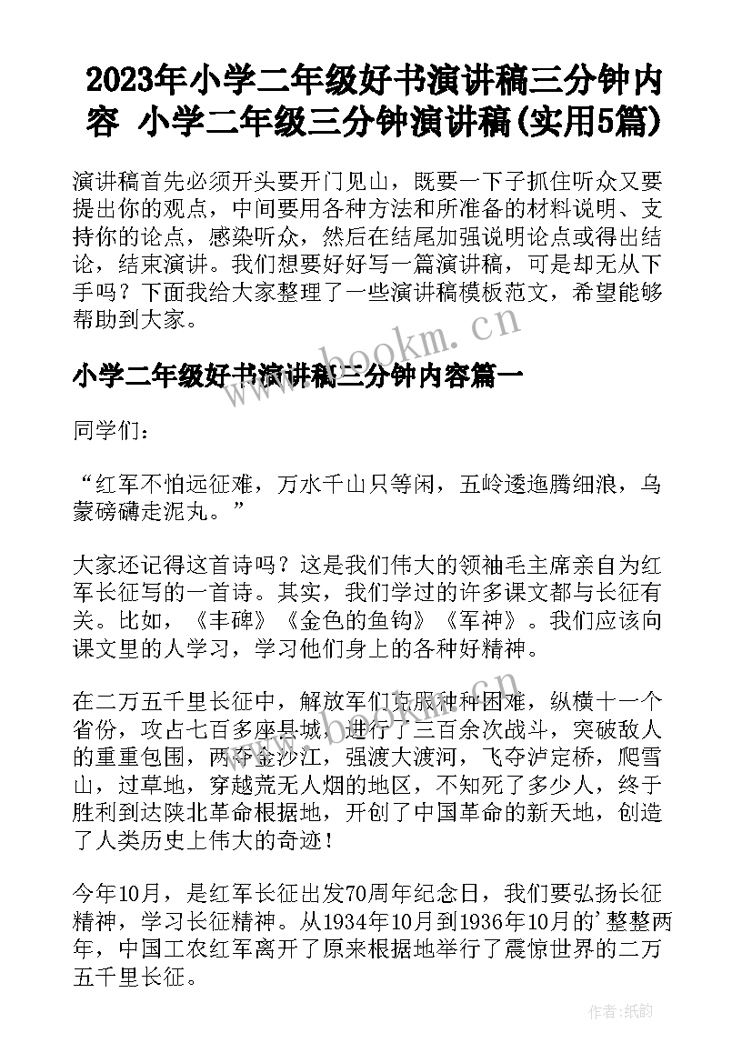 2023年小学二年级好书演讲稿三分钟内容 小学二年级三分钟演讲稿(实用5篇)