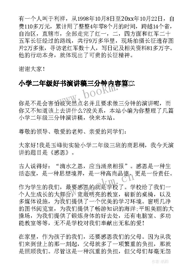 2023年小学二年级好书演讲稿三分钟内容 小学二年级三分钟演讲稿(实用5篇)