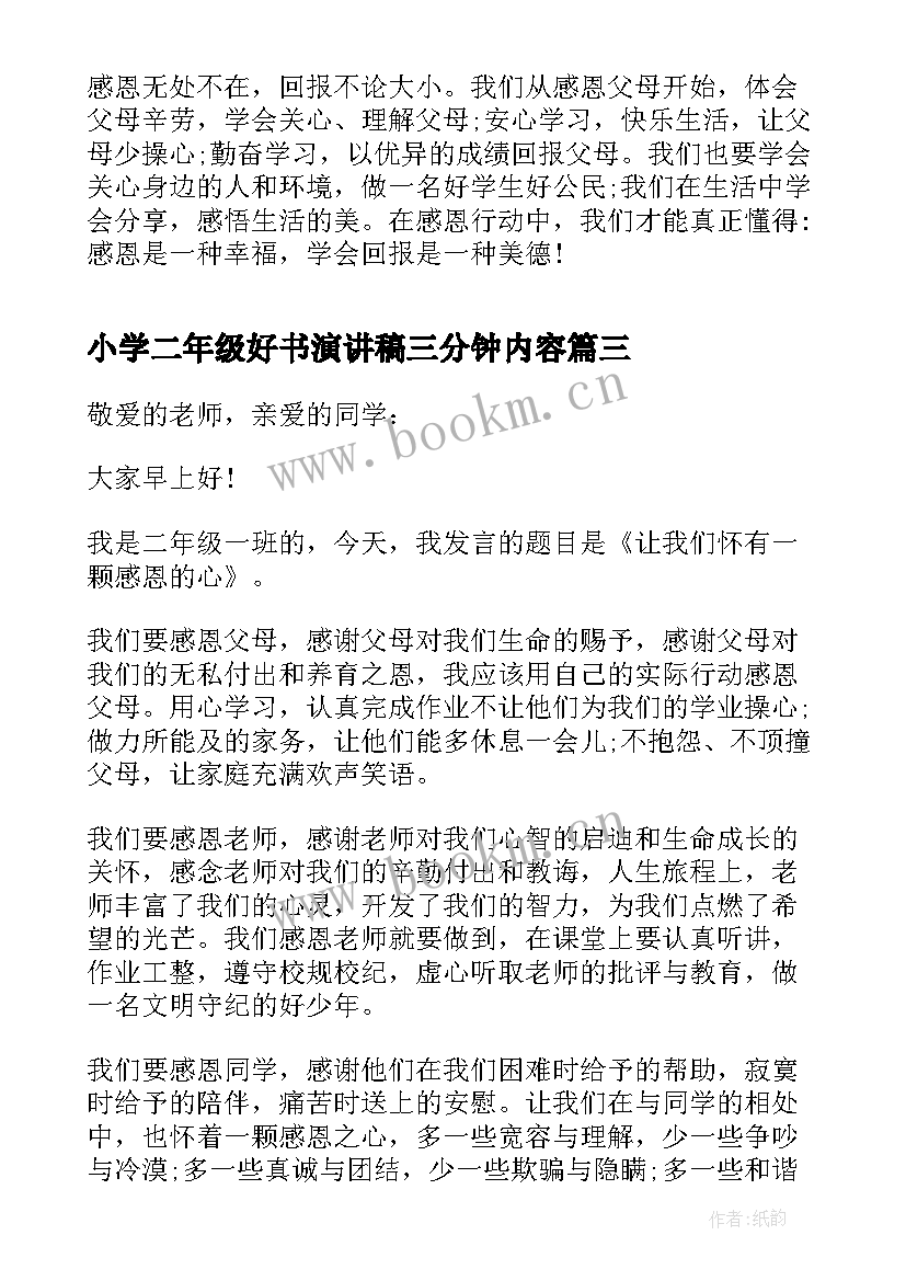 2023年小学二年级好书演讲稿三分钟内容 小学二年级三分钟演讲稿(实用5篇)