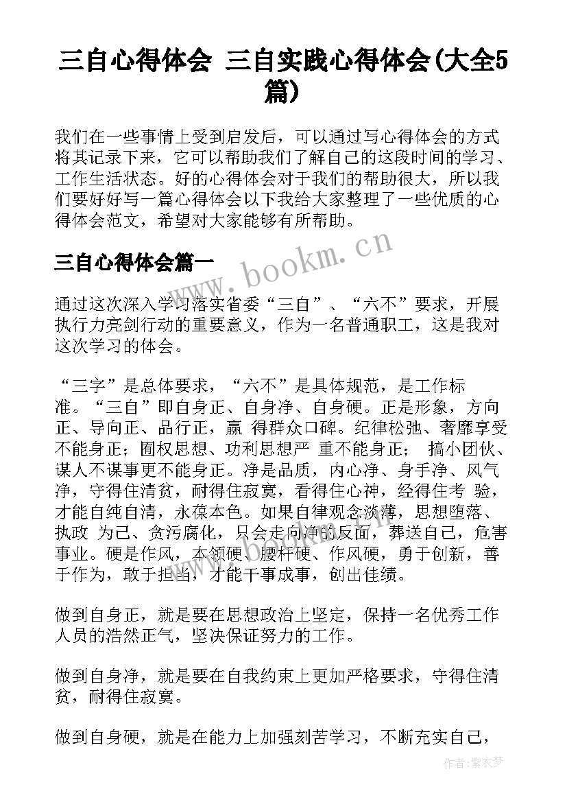 三自心得体会 三自实践心得体会(大全5篇)