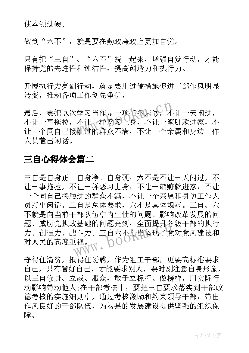 三自心得体会 三自实践心得体会(大全5篇)