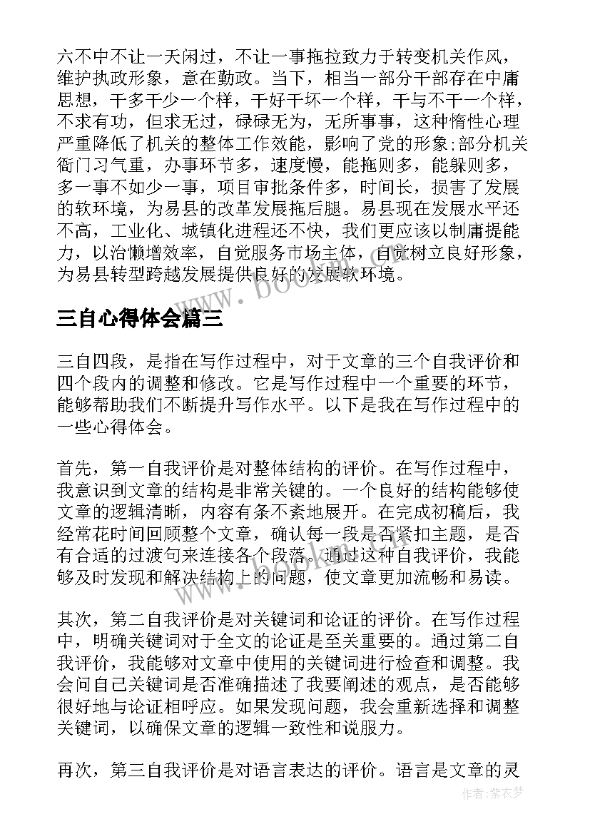 三自心得体会 三自实践心得体会(大全5篇)