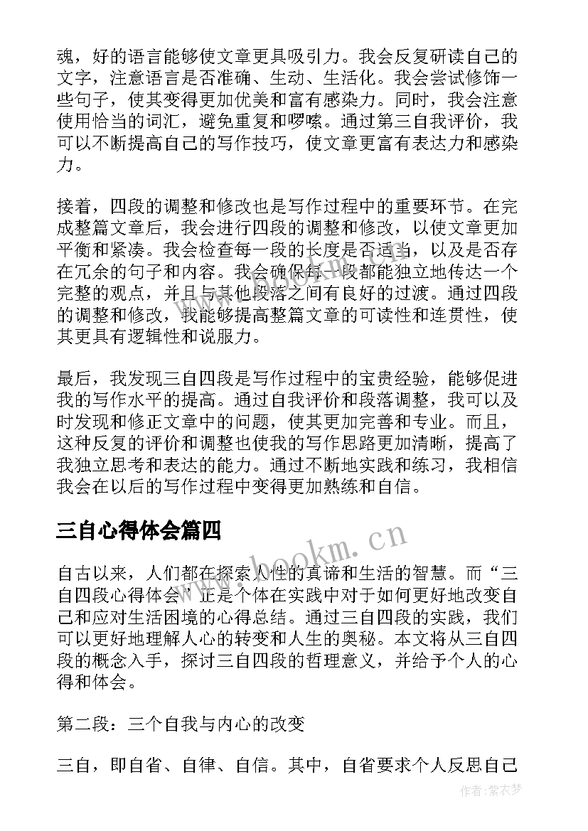 三自心得体会 三自实践心得体会(大全5篇)