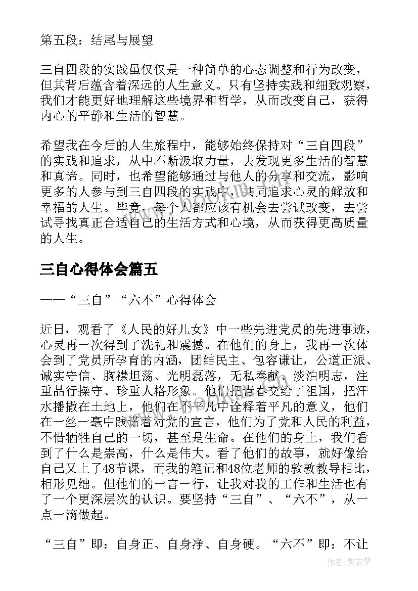 三自心得体会 三自实践心得体会(大全5篇)