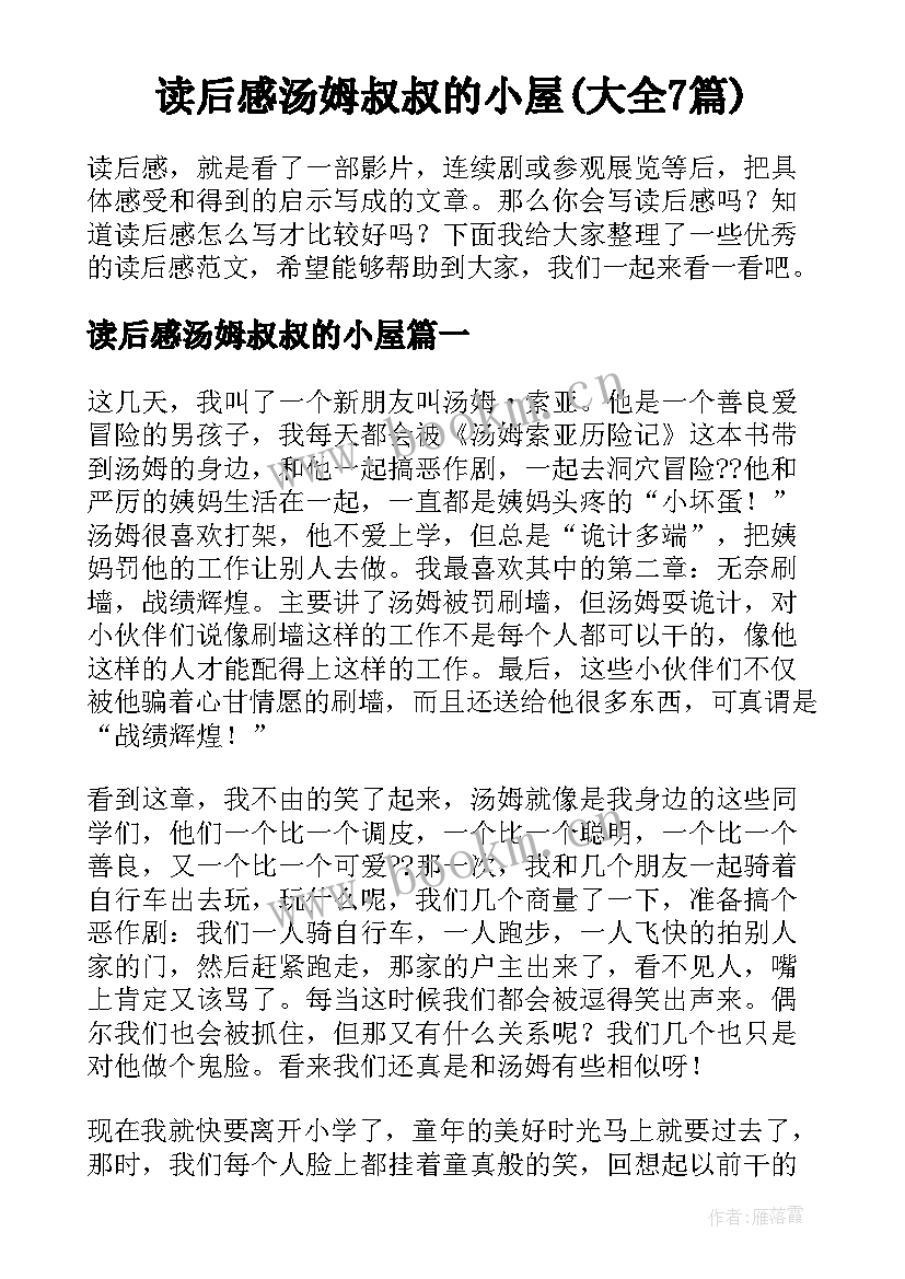 读后感汤姆叔叔的小屋(大全7篇)