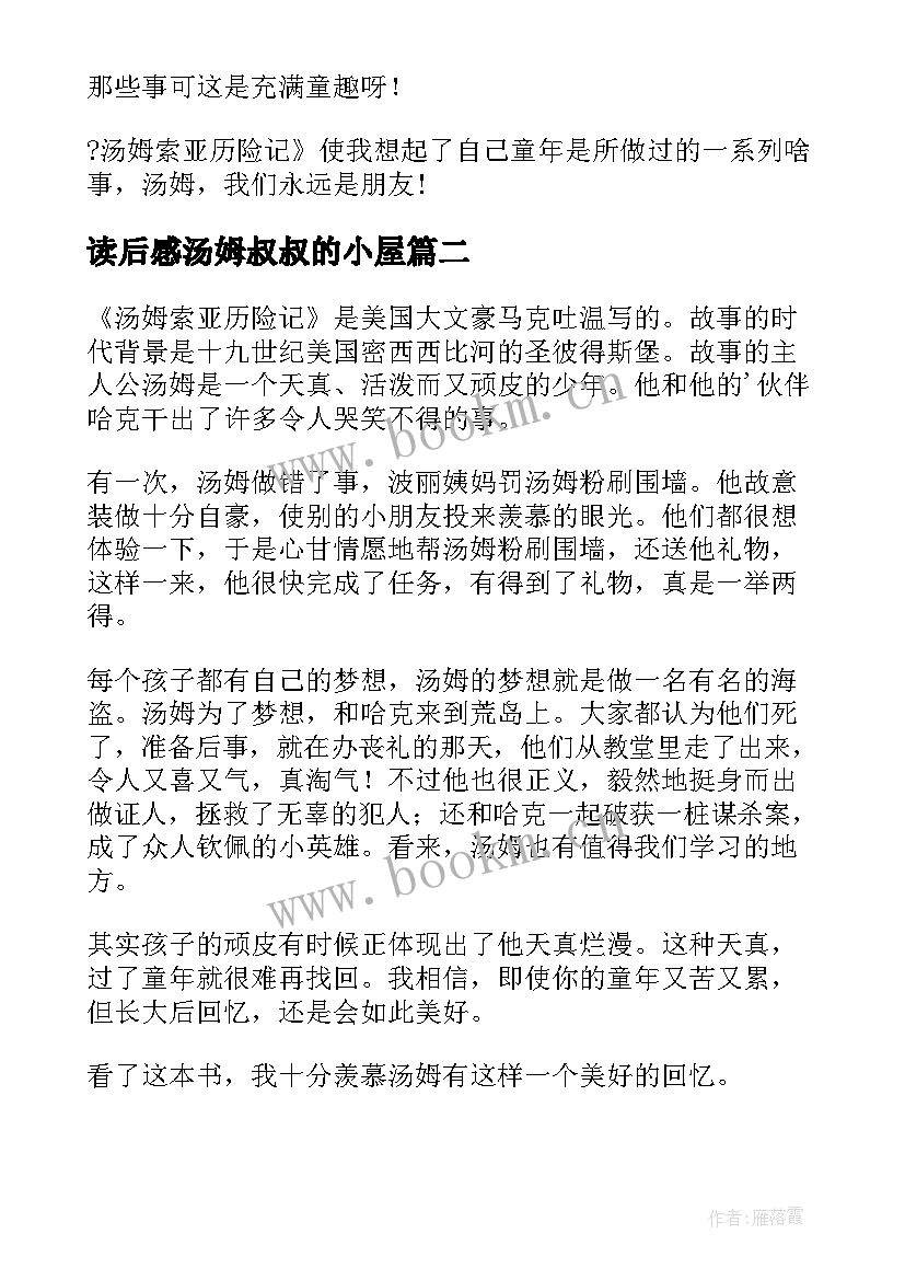 读后感汤姆叔叔的小屋(大全7篇)