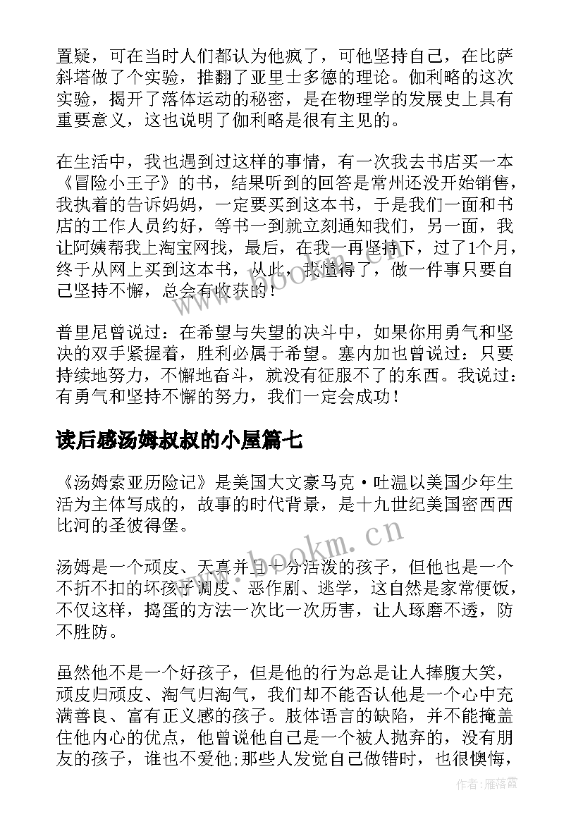 读后感汤姆叔叔的小屋(大全7篇)