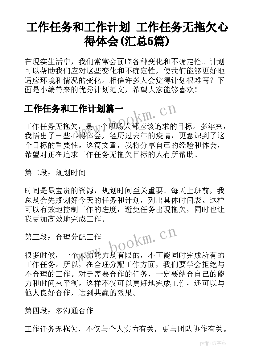 工作任务和工作计划 工作任务无拖欠心得体会(汇总5篇)