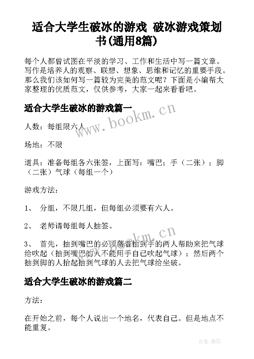 适合大学生破冰的游戏 破冰游戏策划书(通用8篇)