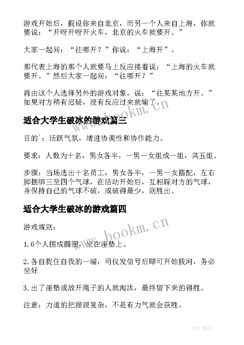 适合大学生破冰的游戏 破冰游戏策划书(通用8篇)