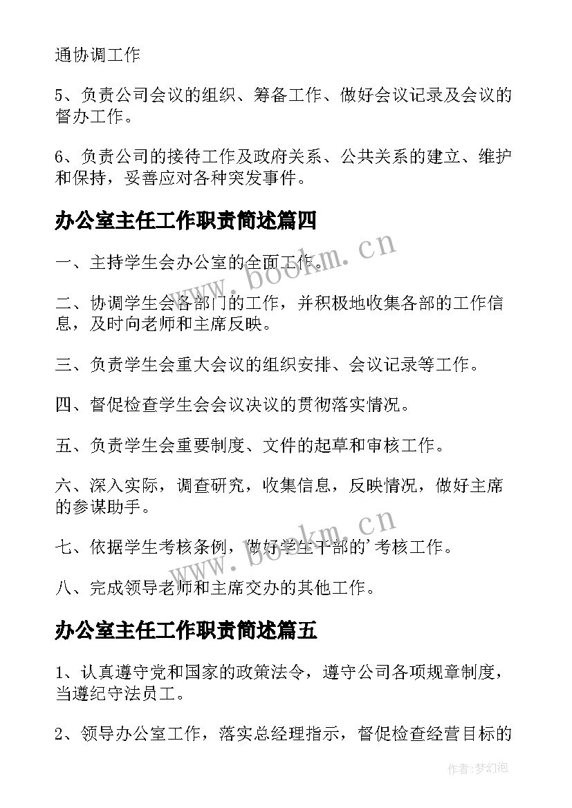 最新办公室主任工作职责简述 办公室主任职责(优质8篇)