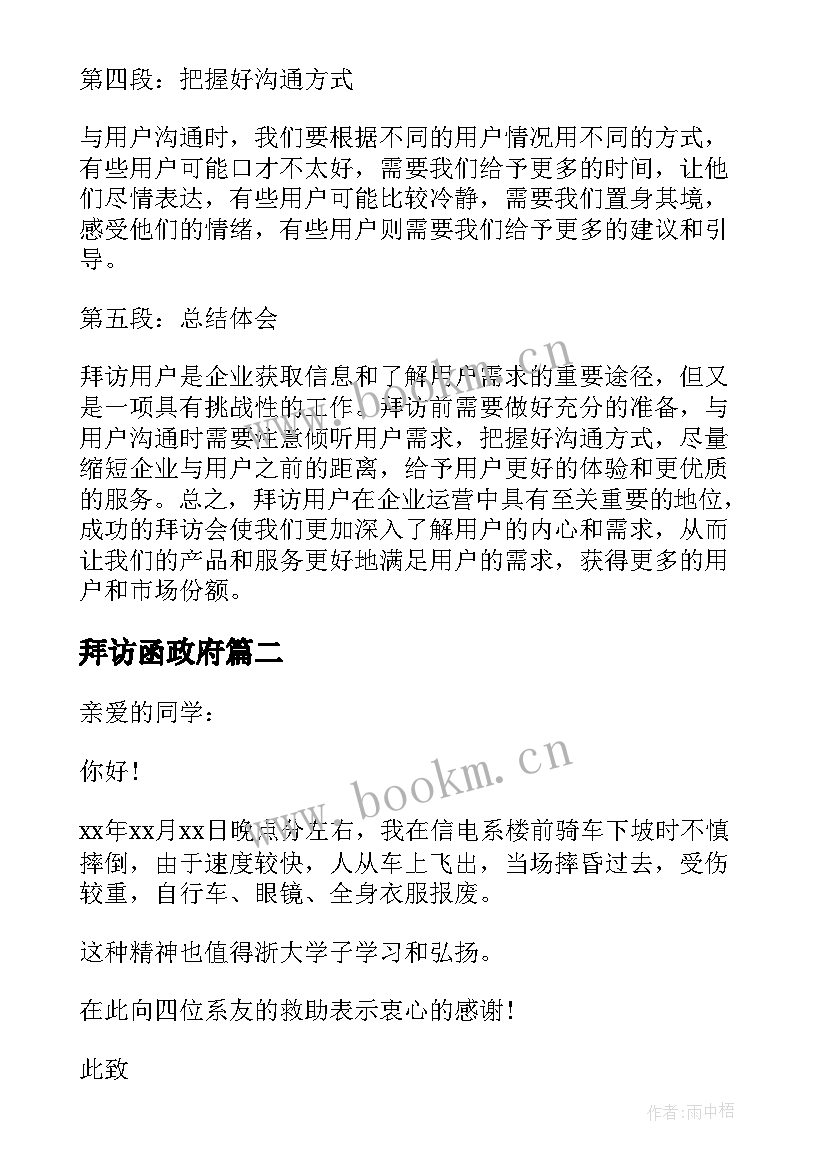 最新拜访函政府 拜访用户心得体会(模板9篇)