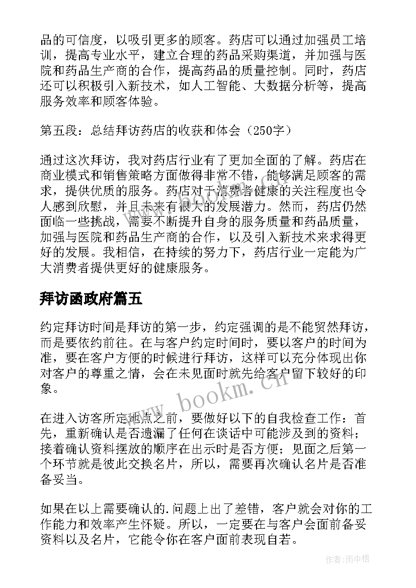 最新拜访函政府 拜访用户心得体会(模板9篇)