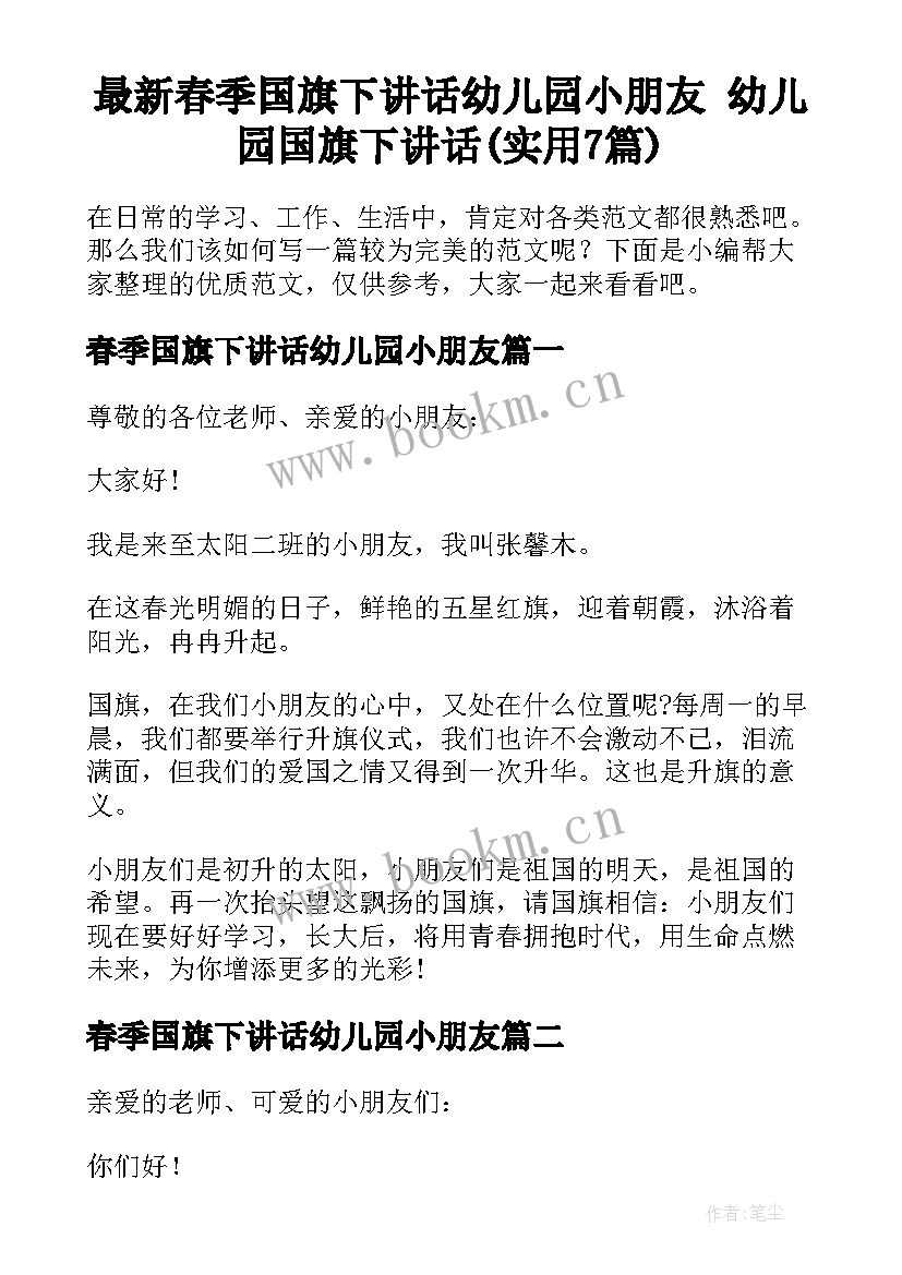 最新春季国旗下讲话幼儿园小朋友 幼儿园国旗下讲话(实用7篇)