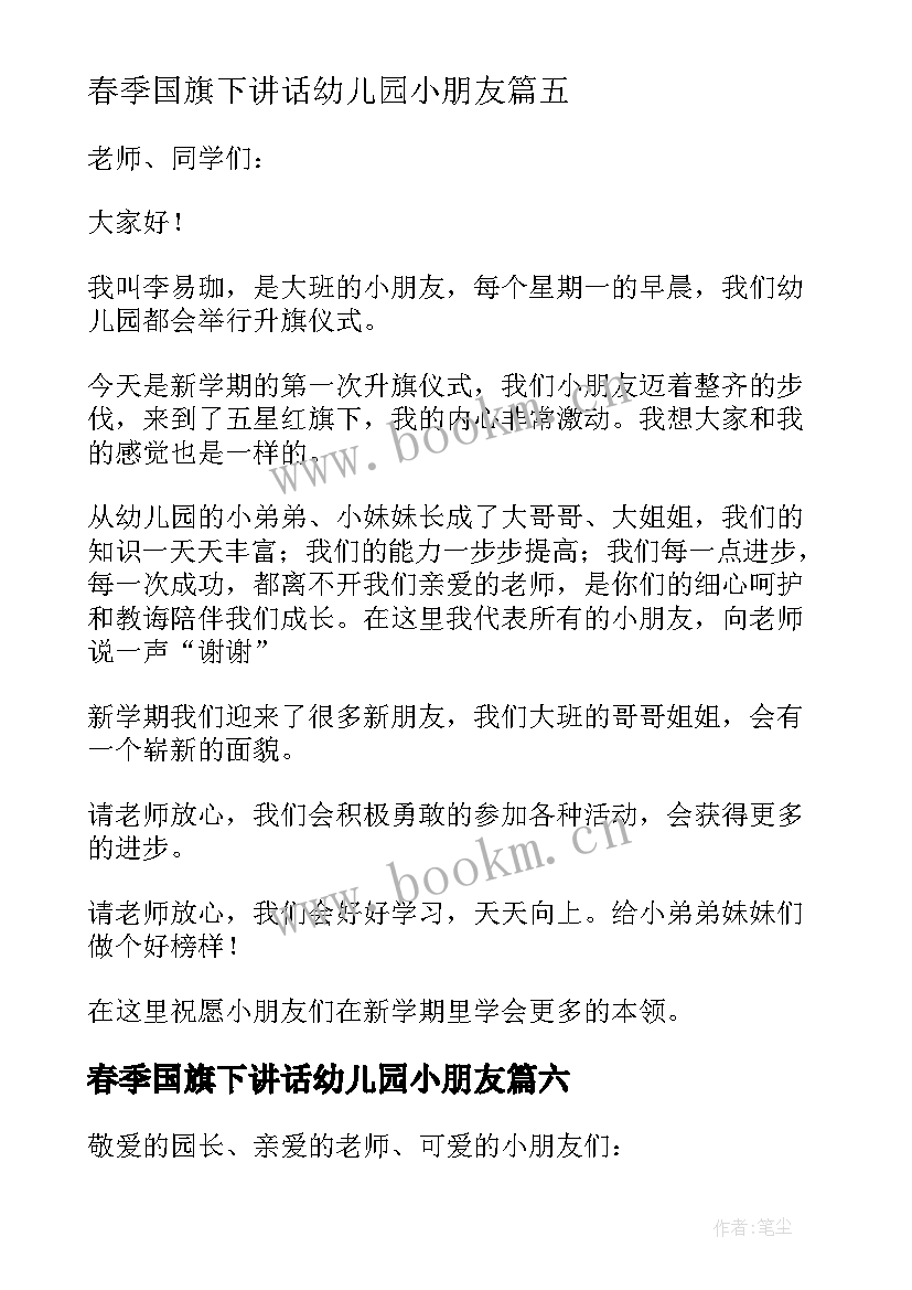 最新春季国旗下讲话幼儿园小朋友 幼儿园国旗下讲话(实用7篇)