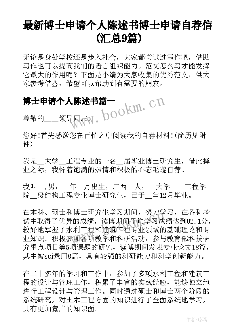 最新博士申请个人陈述书 博士申请自荐信(汇总9篇)