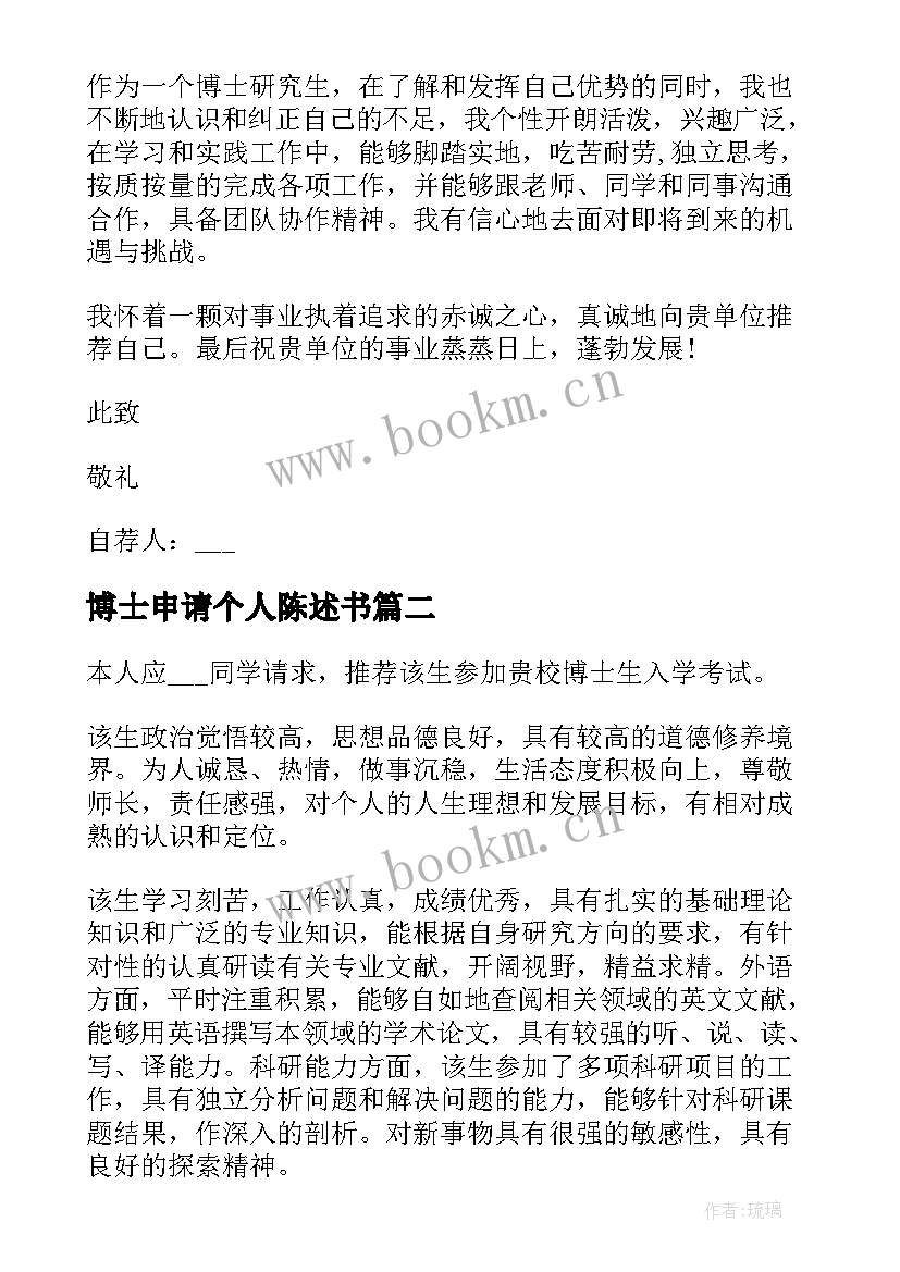 最新博士申请个人陈述书 博士申请自荐信(汇总9篇)