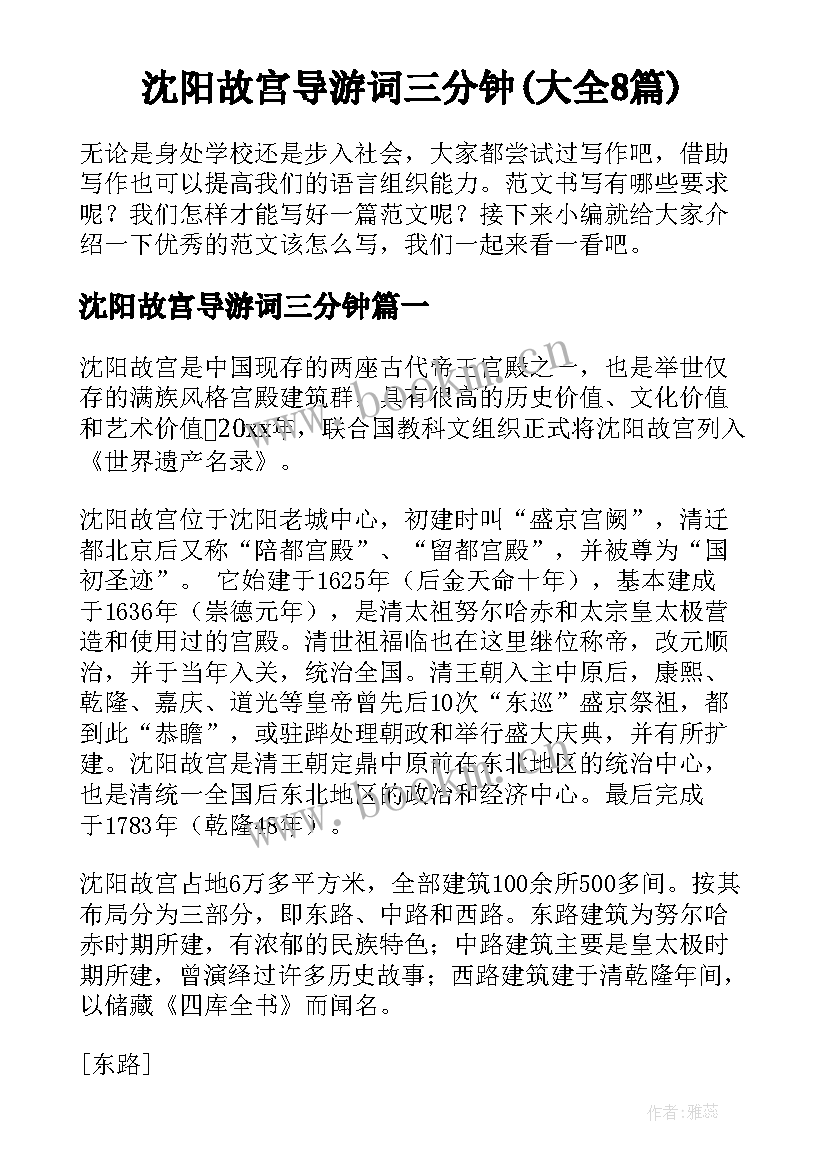 沈阳故宫导游词三分钟(大全8篇)