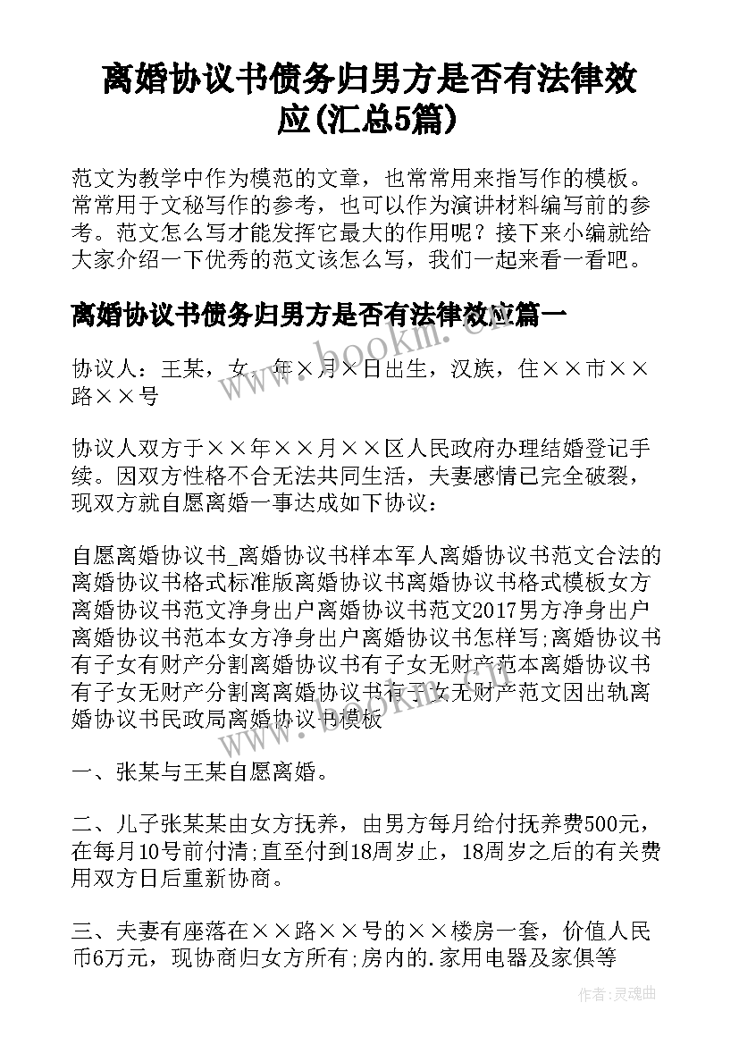 离婚协议书债务归男方是否有法律效应(汇总5篇)