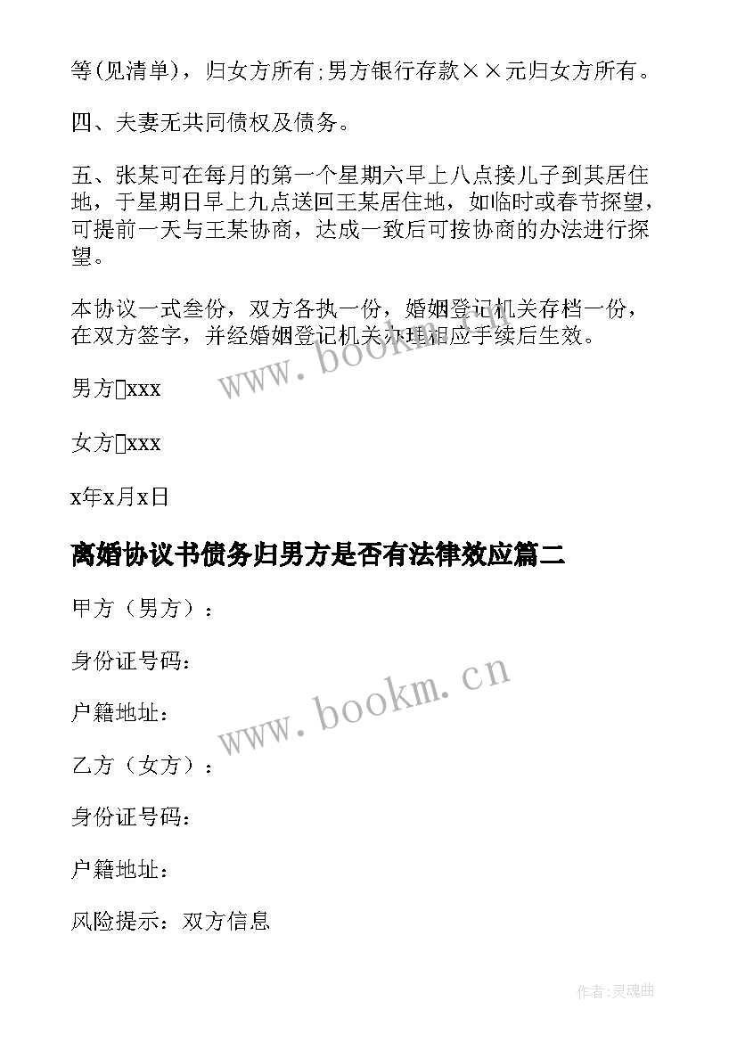 离婚协议书债务归男方是否有法律效应(汇总5篇)