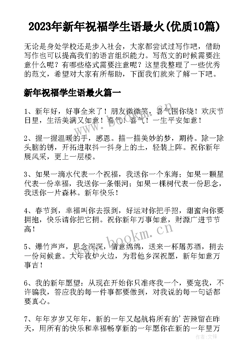 2023年新年祝福学生语最火(优质10篇)