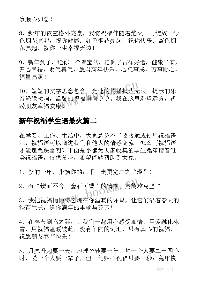 2023年新年祝福学生语最火(优质10篇)