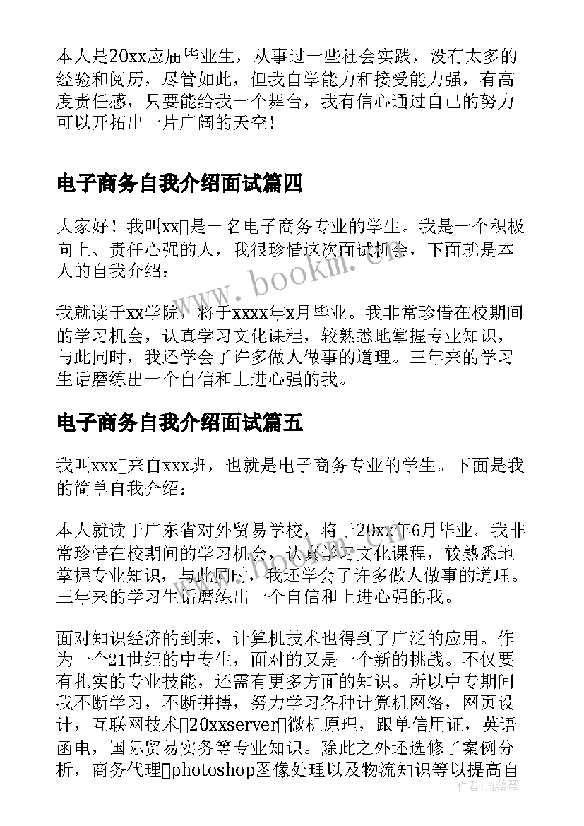 最新电子商务自我介绍面试 电子商务专业面试自我介绍(优秀5篇)