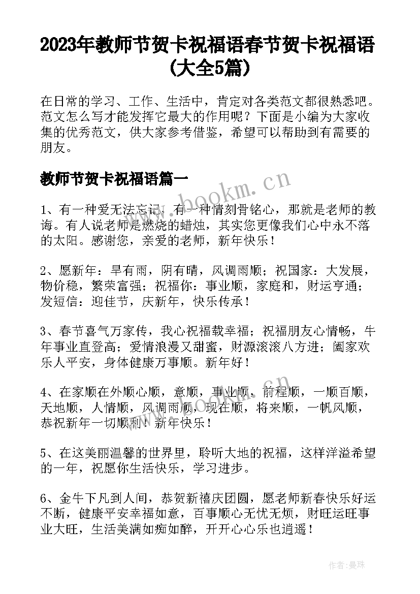 2023年教师节贺卡祝福语 春节贺卡祝福语(大全5篇)