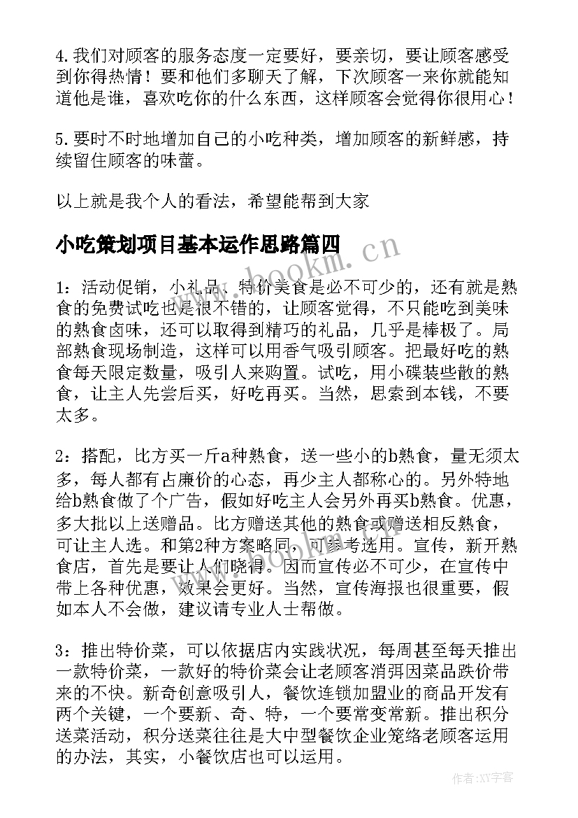 小吃策划项目基本运作思路(大全5篇)