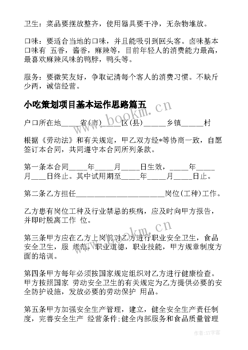 小吃策划项目基本运作思路(大全5篇)