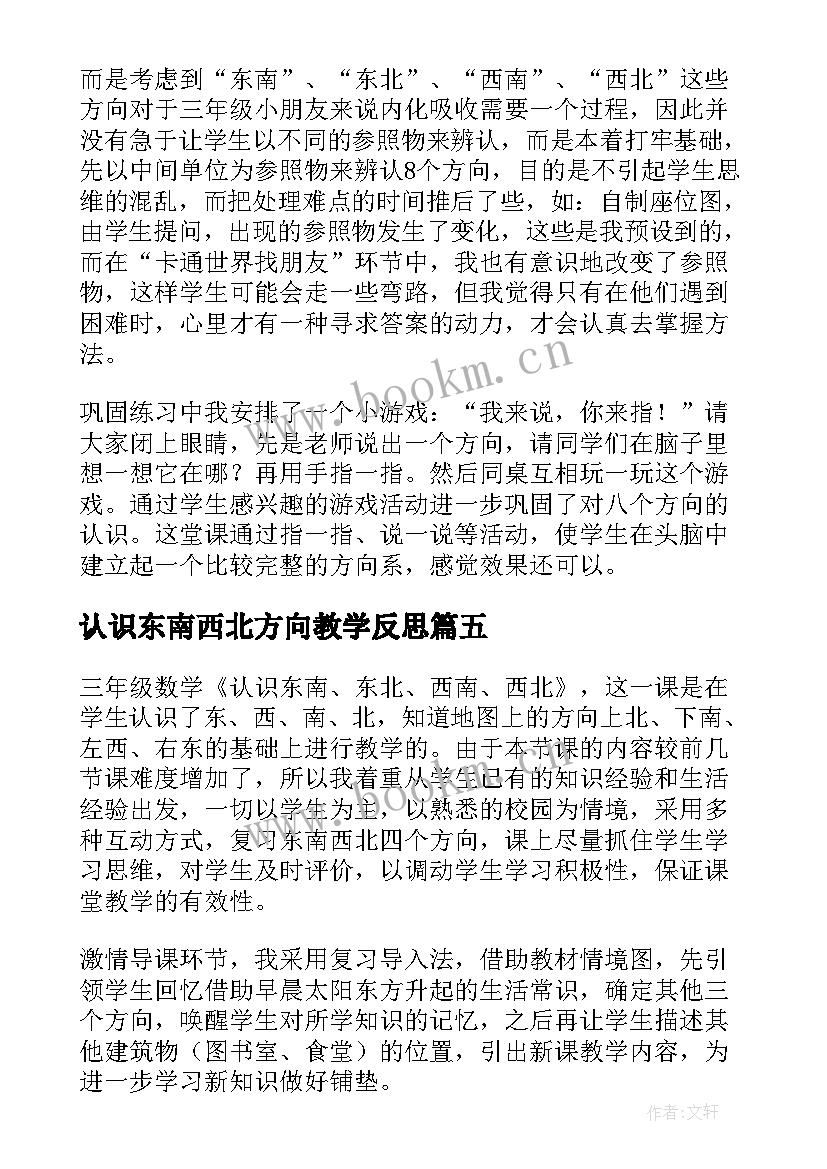 2023年认识东南西北方向教学反思(优质5篇)