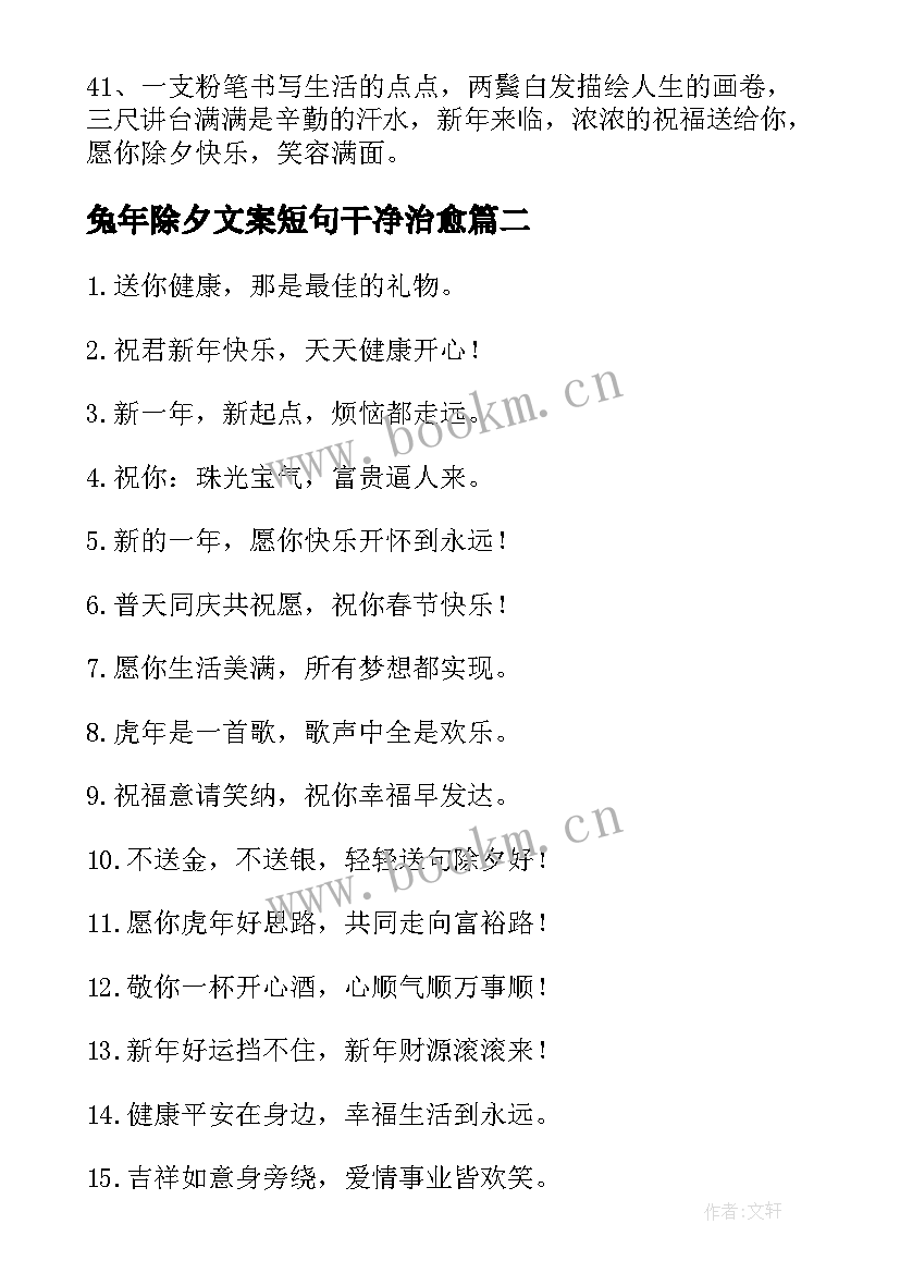 2023年兔年除夕文案短句干净治愈(通用10篇)