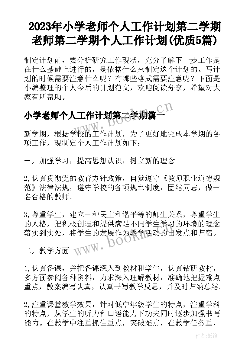 2023年小学老师个人工作计划第二学期 老师第二学期个人工作计划(优质5篇)