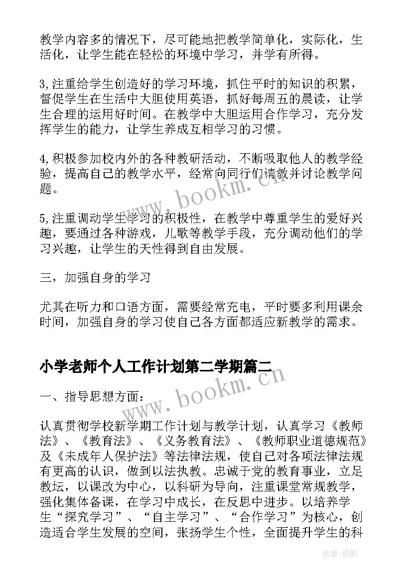 2023年小学老师个人工作计划第二学期 老师第二学期个人工作计划(优质5篇)