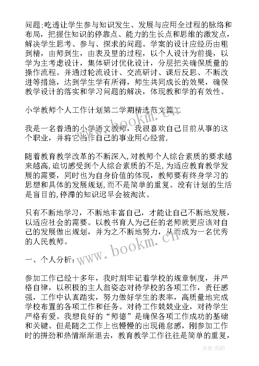 2023年小学老师个人工作计划第二学期 老师第二学期个人工作计划(优质5篇)