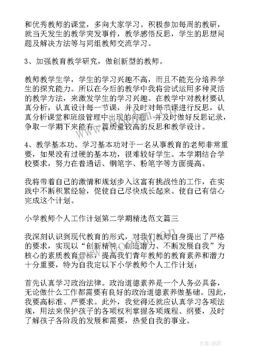 2023年小学老师个人工作计划第二学期 老师第二学期个人工作计划(优质5篇)