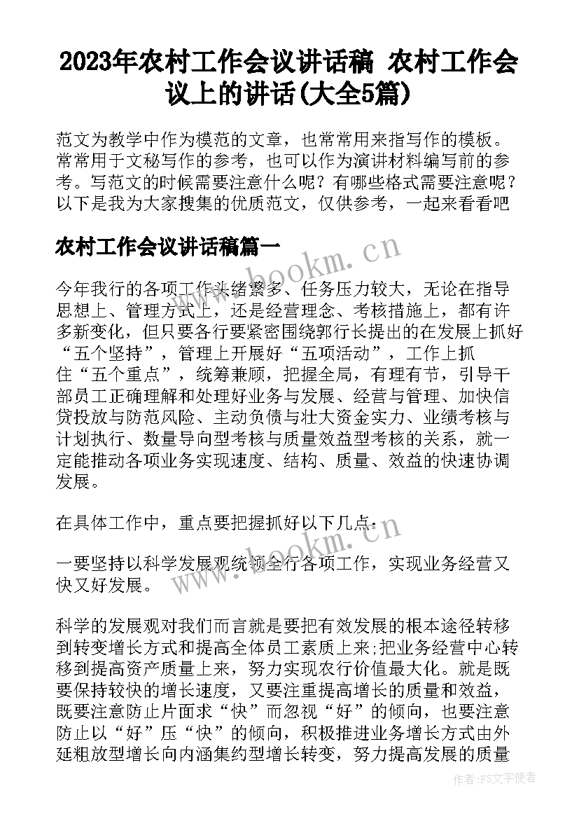 2023年农村工作会议讲话稿 农村工作会议上的讲话(大全5篇)