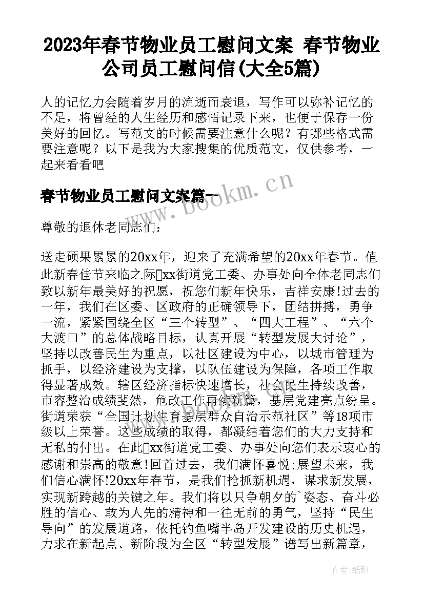 2023年春节物业员工慰问文案 春节物业公司员工慰问信(大全5篇)