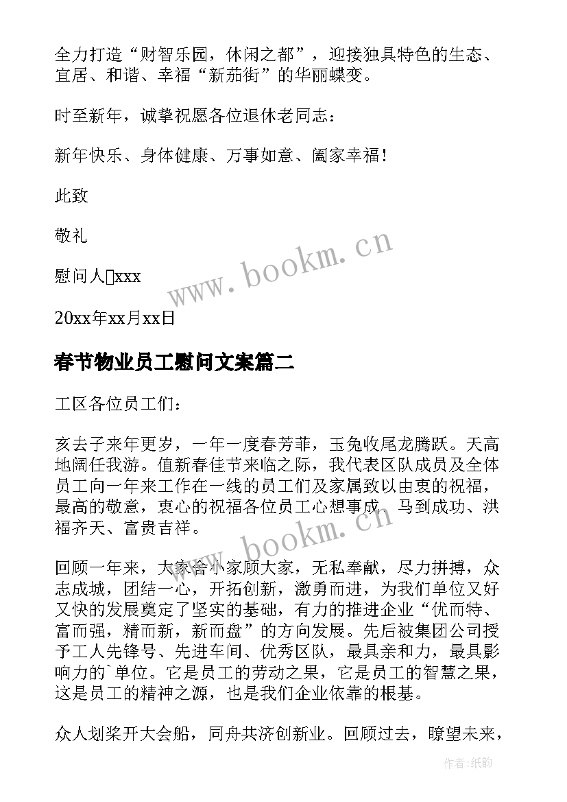 2023年春节物业员工慰问文案 春节物业公司员工慰问信(大全5篇)