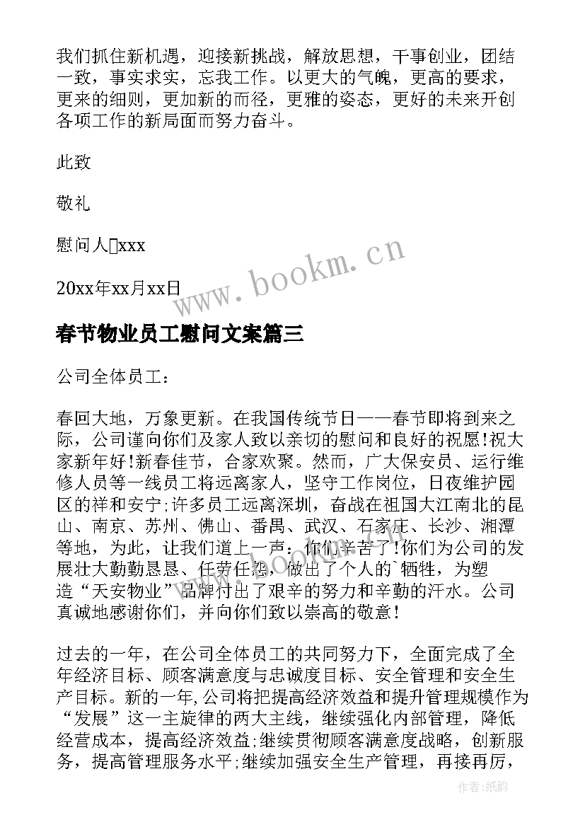 2023年春节物业员工慰问文案 春节物业公司员工慰问信(大全5篇)