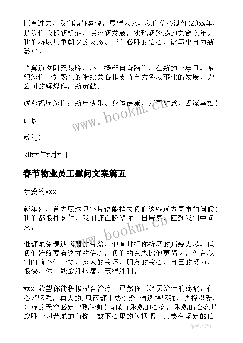 2023年春节物业员工慰问文案 春节物业公司员工慰问信(大全5篇)