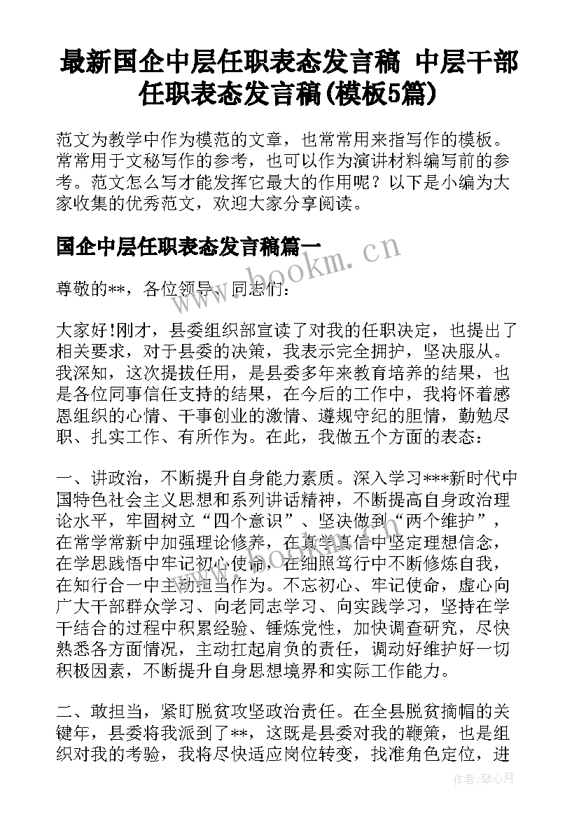 最新国企中层任职表态发言稿 中层干部任职表态发言稿(模板5篇)