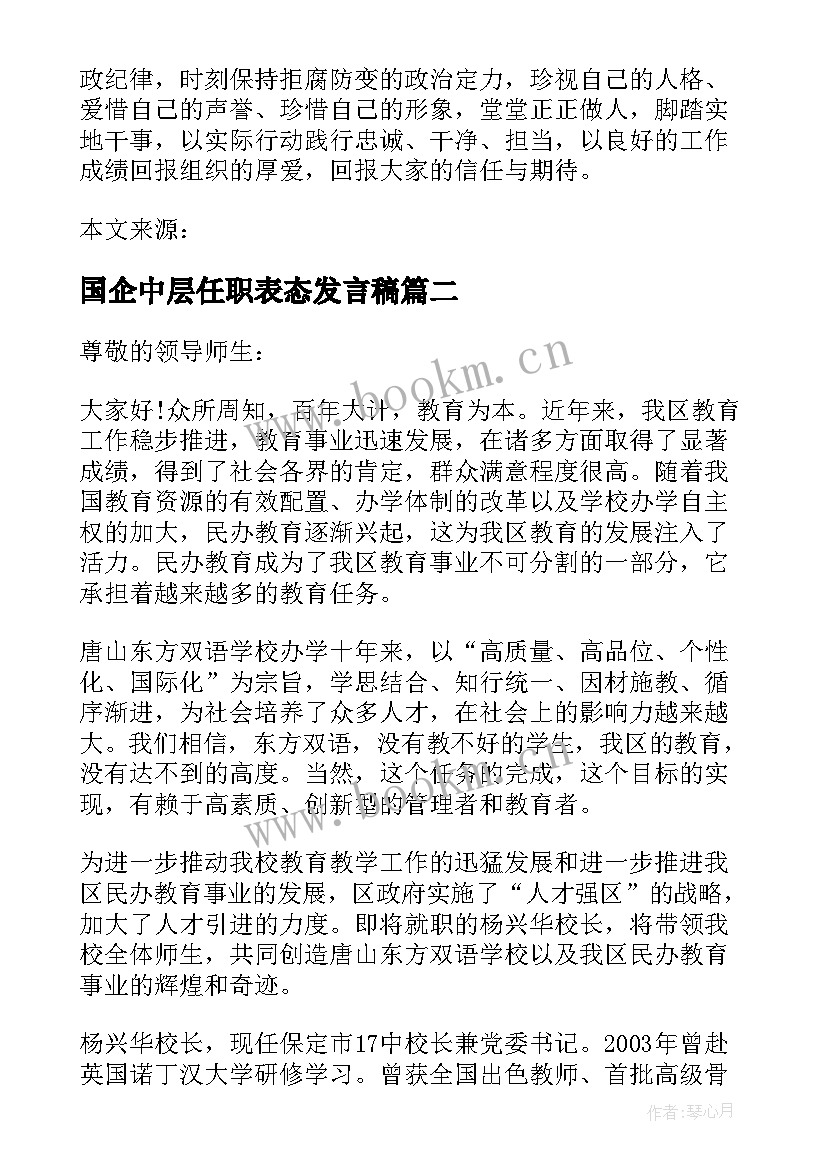 最新国企中层任职表态发言稿 中层干部任职表态发言稿(模板5篇)